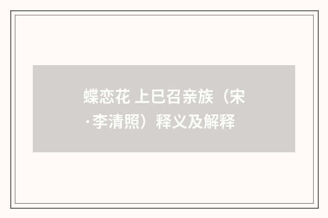蝶恋花 上巳召亲族（宋·李清照）释义及解释