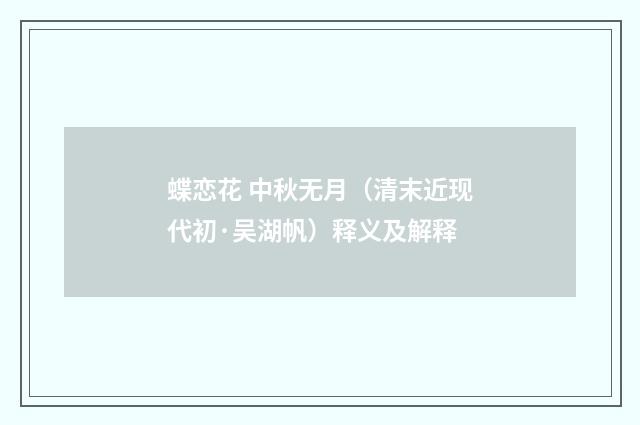 蝶恋花 中秋无月（清末近现代初·吴湖帆）释义及解释