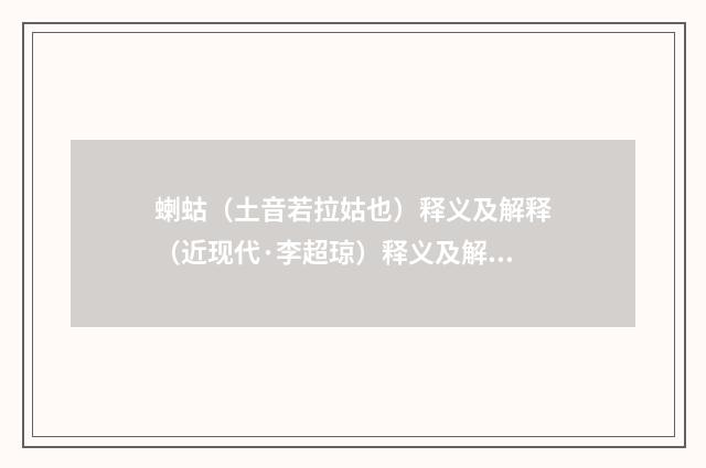 蝲蛄（土音若拉姑也）释义及解释（近现代·李超琼）释义及解释