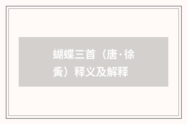 蝴蝶三首（唐·徐夤）释义及解释