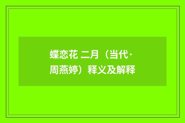 蝶恋花 二月（当代·周燕婷）释义及解释