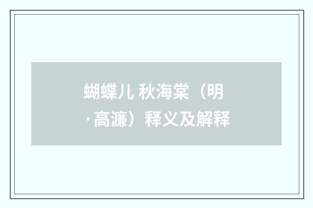 蝴蝶儿 秋海棠（明·高濂）释义及解释