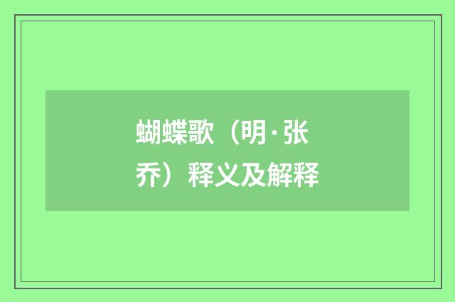 蝴蝶歌（明·张乔）释义及解释