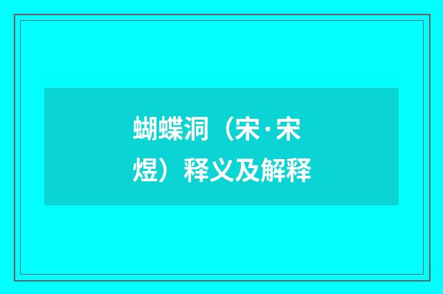蝴蝶洞（宋·宋煜）释义及解释