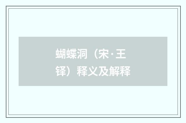蝴蝶洞（宋·王铎）释义及解释