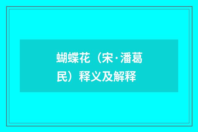 蝴蝶花（宋·潘葛民）释义及解释