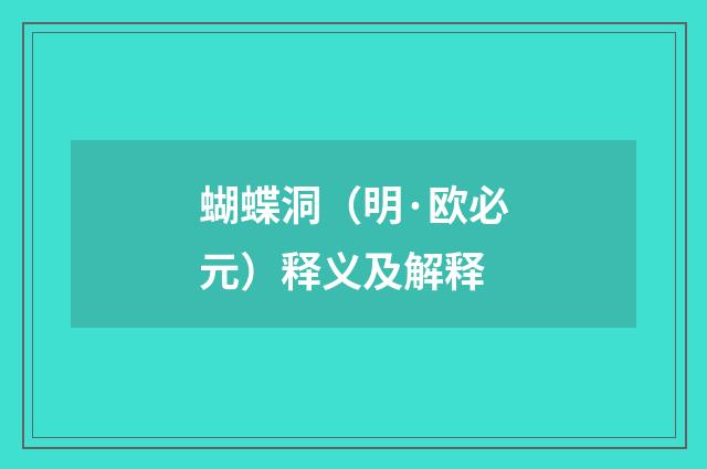 蝴蝶洞（明·欧必元）释义及解释