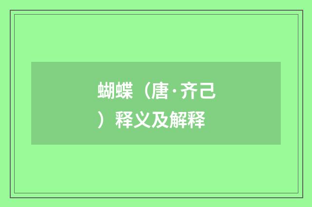 蝴蝶（唐·齐己）释义及解释