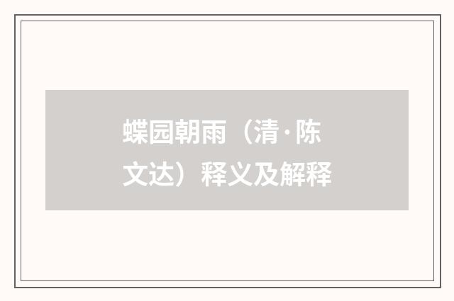 蝶园朝雨（清·陈文达）释义及解释