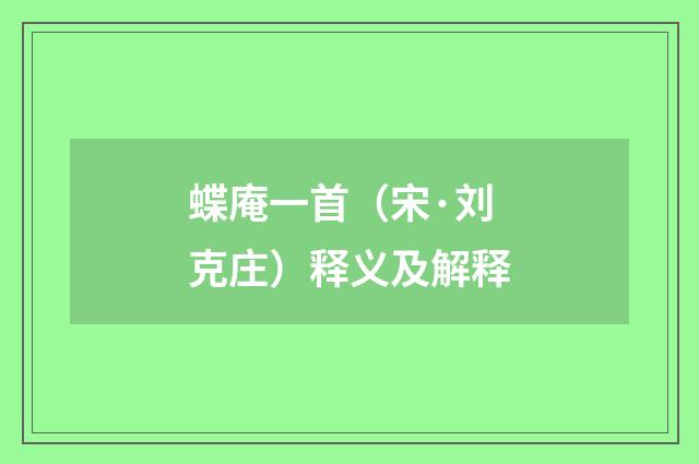 蝶庵一首（宋·刘克庄）释义及解释