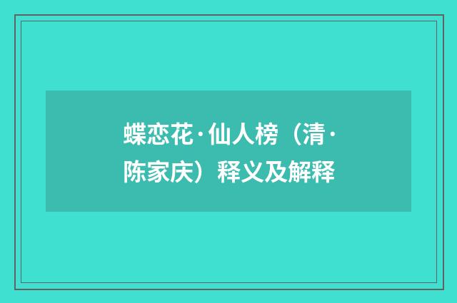 蝶恋花·仙人榜（清·陈家庆）释义及解释