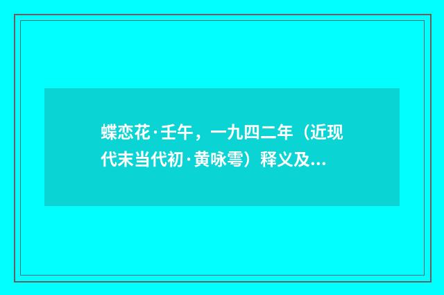 蝶恋花·壬午，一九四二年（近现代末当代初·黄咏雩）释义及解释
