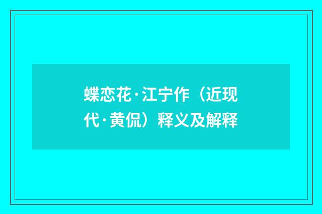 蝶恋花·江宁作（近现代·黄侃）释义及解释
