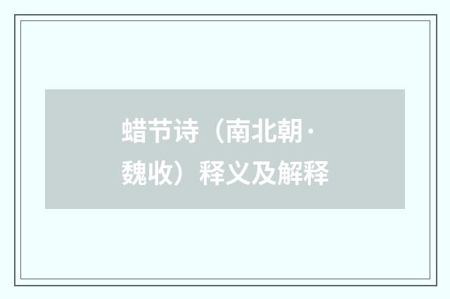 蜡节诗（南北朝·魏收）释义及解释