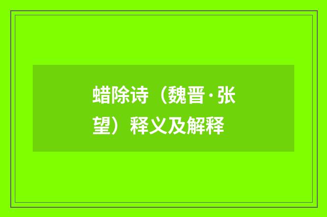 蜡除诗（魏晋·张望）释义及解释