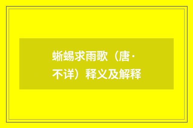 蜥蜴求雨歌（唐·不详）释义及解释