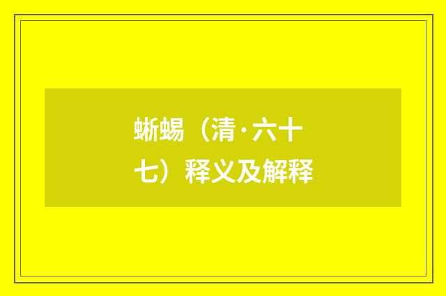 蜥蜴（清·六十七）释义及解释