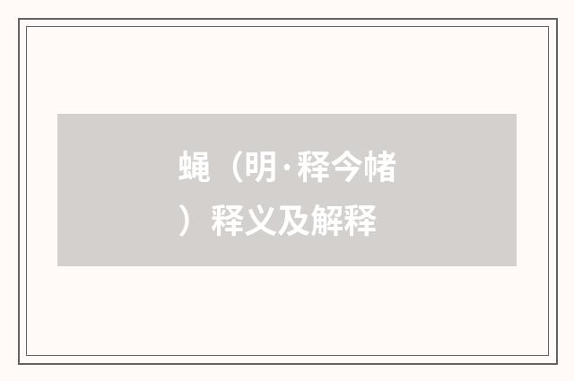 蝇（明·释今帾）释义及解释