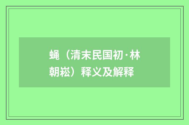 蝇（清末民国初·林朝崧）释义及解释