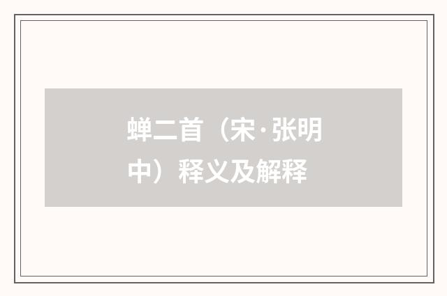 蝉二首（宋·张明中）释义及解释