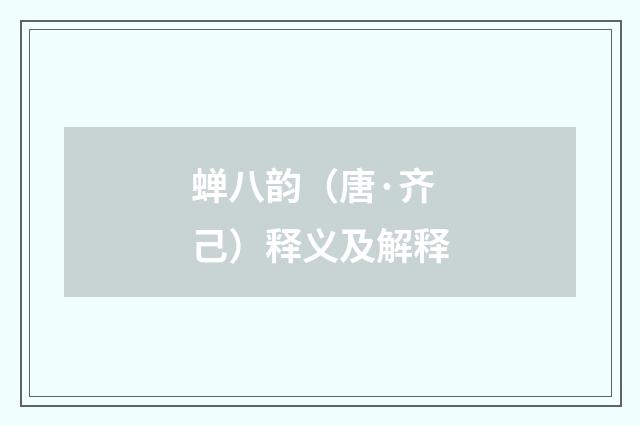 蝉八韵（唐·齐己）释义及解释