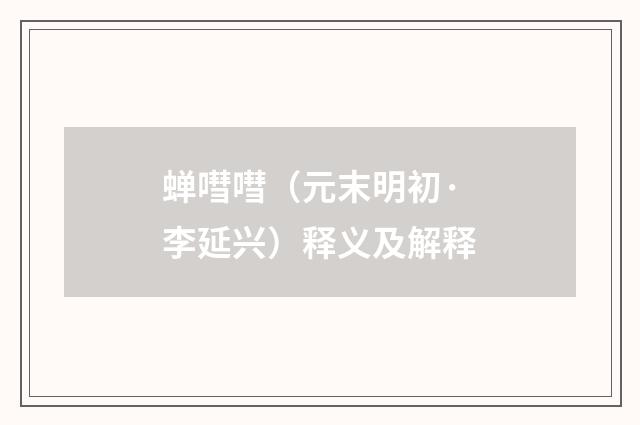 蝉嘒嘒（元末明初·李延兴）释义及解释