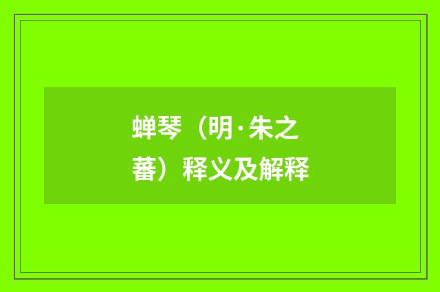 蝉琴（明·朱之蕃）释义及解释