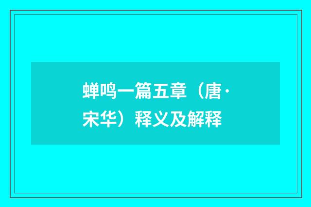 蝉鸣一篇五章（唐·宋华）释义及解释