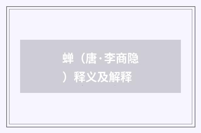 蝉（唐·李商隐）释义及解释