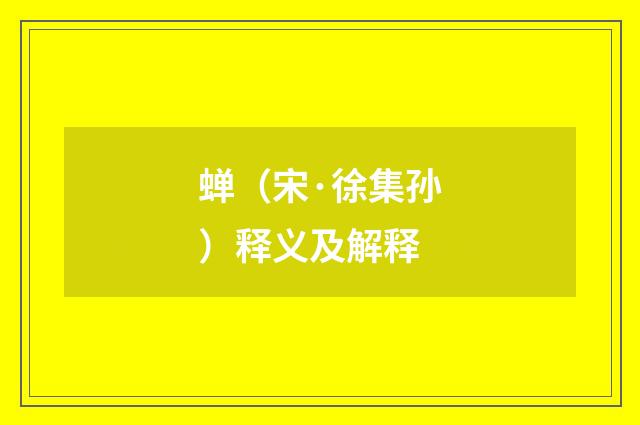 蝉（宋·徐集孙）释义及解释