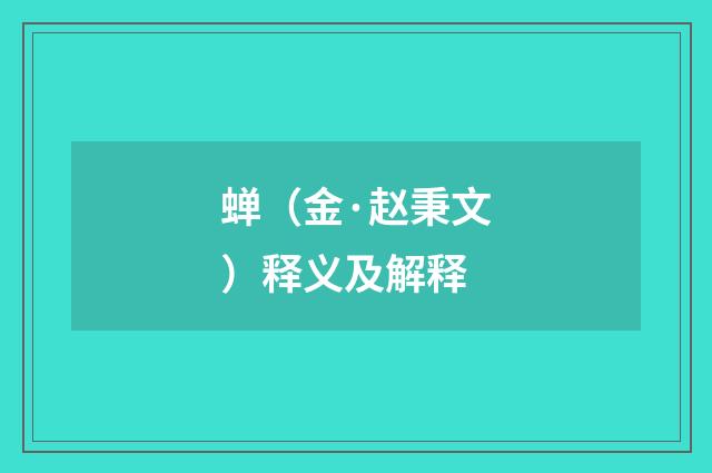 蝉（金·赵秉文）释义及解释