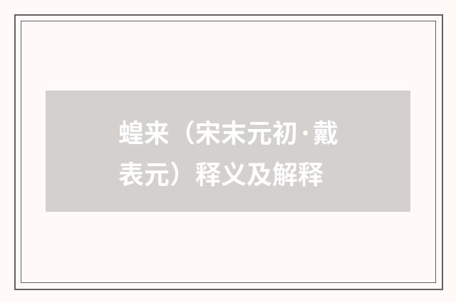 蝗来（宋末元初·戴表元）释义及解释