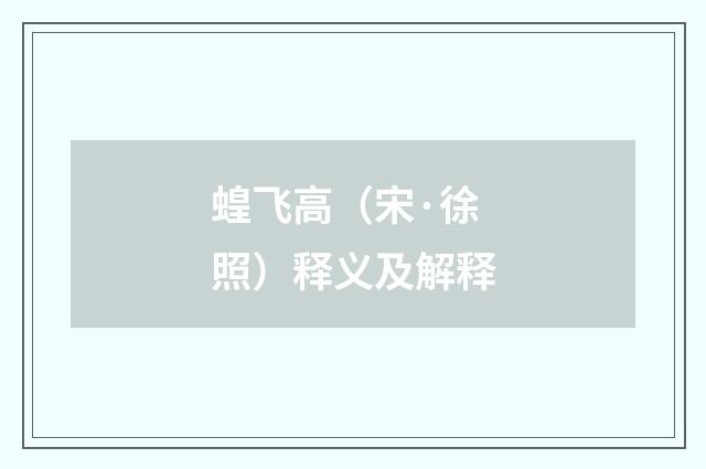 蝗飞高（宋·徐照）释义及解释
