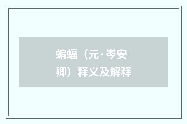 蝙蝠（元·岑安卿）释义及解释