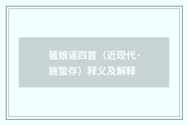 蜑娘谣四首（近现代·施蛰存）释义及解释