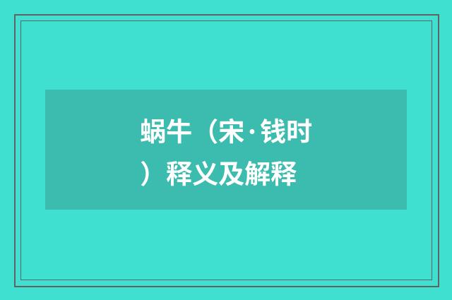 蜗牛（宋·钱时）释义及解释