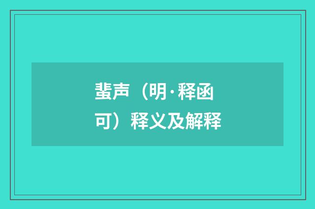 蜚声（明·释函可）释义及解释