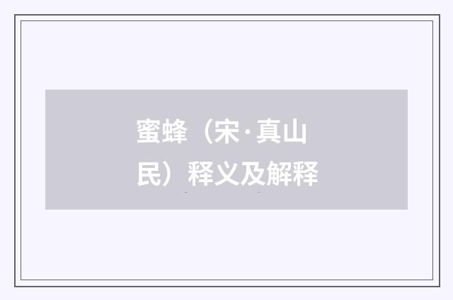 蜜蜂（宋·真山民）释义及解释