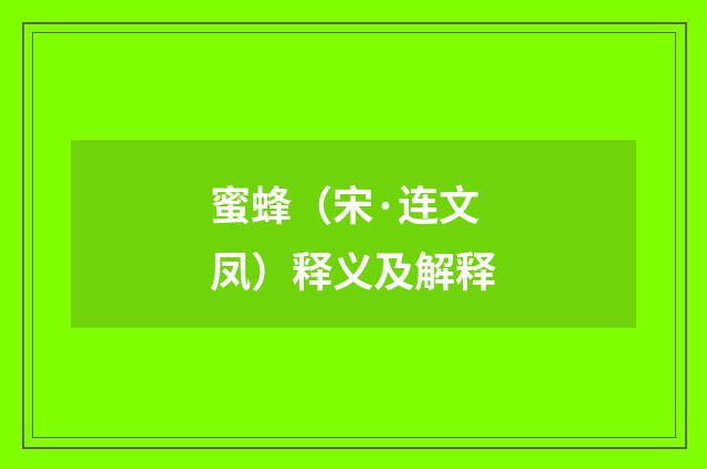 蜜蜂（宋·连文凤）释义及解释