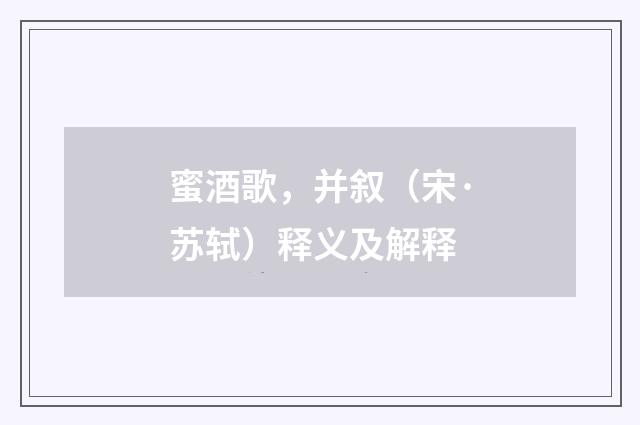 蜜酒歌，并叙（宋·苏轼）释义及解释