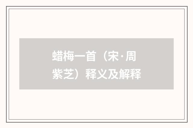 蜡梅一首（宋·周紫芝）释义及解释