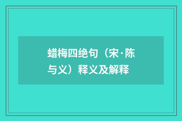 蜡梅四绝句（宋·陈与义）释义及解释