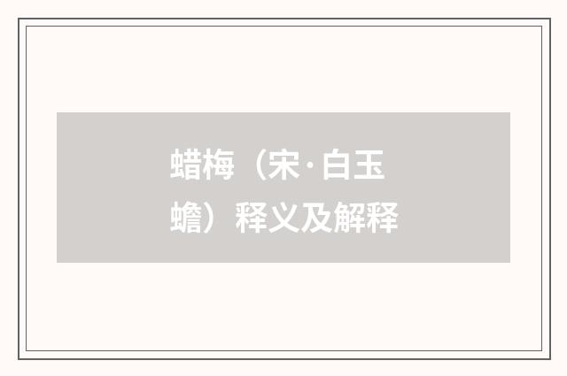 蜡梅（宋·白玉蟾）释义及解释