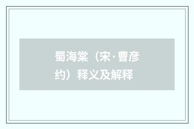 蜀海棠（宋·曹彦约）释义及解释