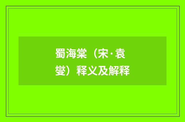 蜀海棠（宋·袁燮）释义及解释