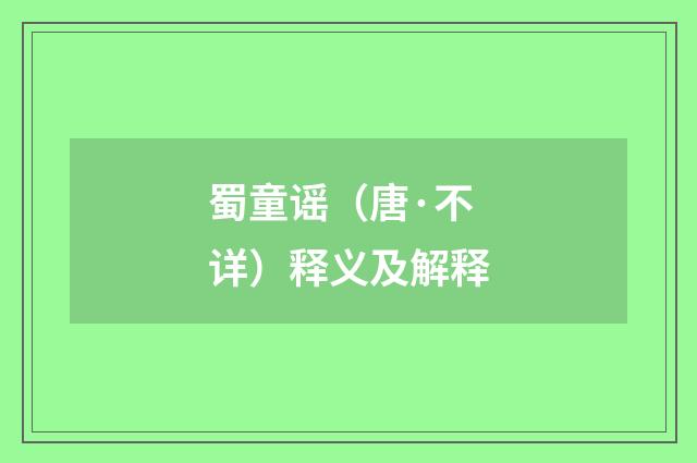 蜀童谣(唐·不详)释义及解释