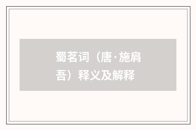 蜀茗词（唐·施肩吾）释义及解释