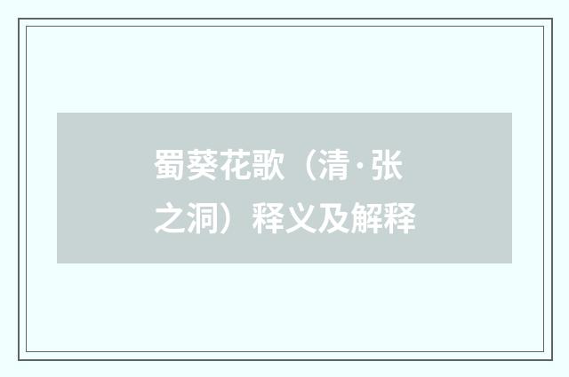 蜀葵花歌（清·张之洞）释义及解释