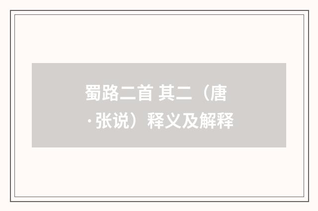 蜀路二首 其二（唐·张说）释义及解释