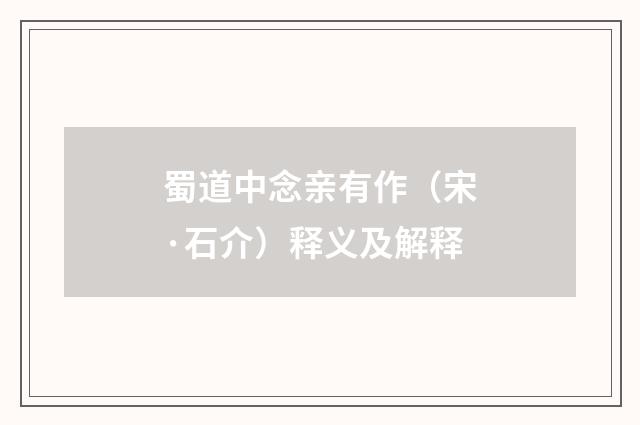 蜀道中念亲有作（宋·石介）释义及解释